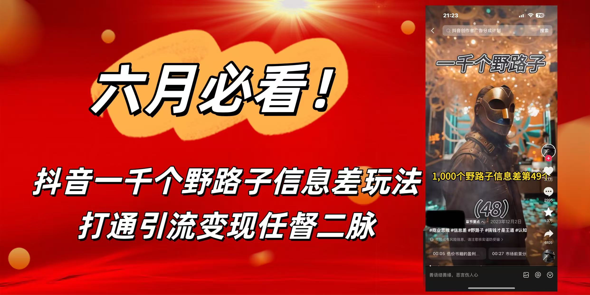 6月必看！抖音一千个野路子信息差玩法，打通引流变现任督二脉-云商网创