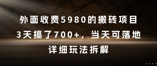 外面收费5980的搬砖项目，3天搞了7张+，当天可落地，详细玩法拆解【揭秘】-云商网创