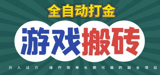 全自动游戏打金搬砖，不用守着照样日入1k，起号快收益快，火爆搬砖项目【揭秘】-云商网创