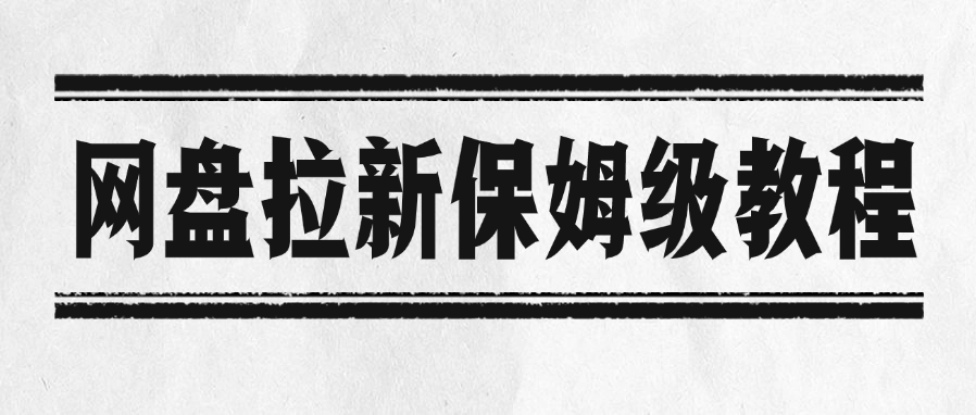 网盘拉新保姆级教程-云商网创