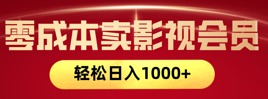 网络兼职，咸鱼无货源零成本卖影视会员，轻轻松松日入1000+-云商网创