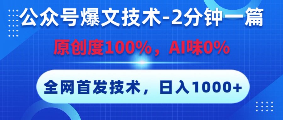 公众号爆文技术，2分钟一篇，原创度100%，AI味0，复制粘贴，日入1000+《全网首发》-云商网创