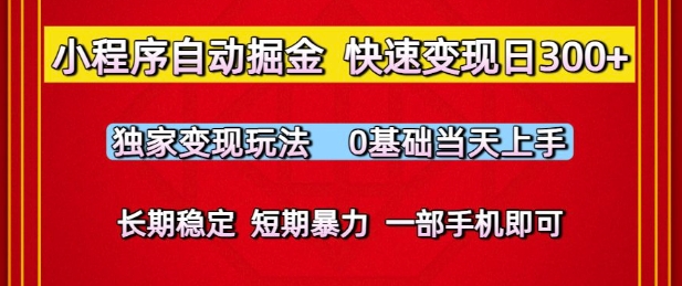 小程序自动掘金，快速变现日3张，独家变现玩法，0基础当天上手，长期稳定，一部手机即可【揭秘】-云商网创