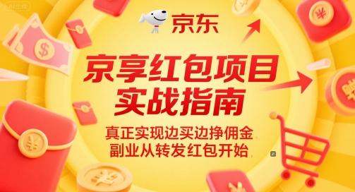 京享红包项目实战指南，真正实现边买边挣佣金，副业从转发红包开始-云商网创