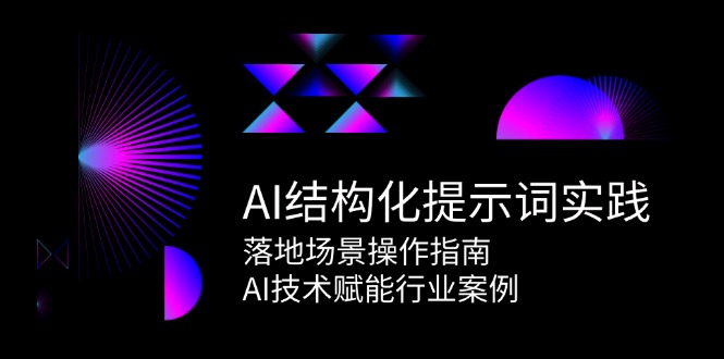 AI结构化提示词实践，落地场景操作指南，AI技术赋能行业案例-云商网创