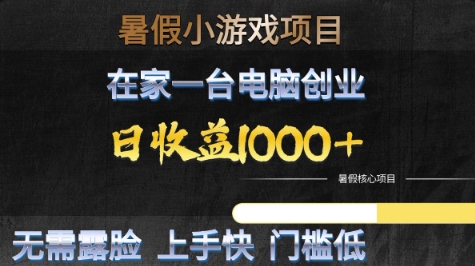 暑假小游戏项目，在家一台电脑创业，日收益1k+，无需露脸，上手快门槛低【揭秘】-云商网创