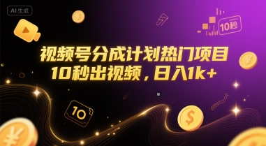 视频号分成计划热门项目，10秒出视频，日入1k+【揭秘】-云商网创