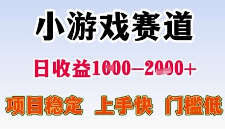 小游戏赛道日收益1k+，项目稳定，上手快，门槛低【揭秘】-云商网创