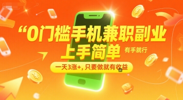 0门槛手机兼职副业，上手简单，有手就行，一天3涨+，只要做就有收益【揭秘】-云商网创