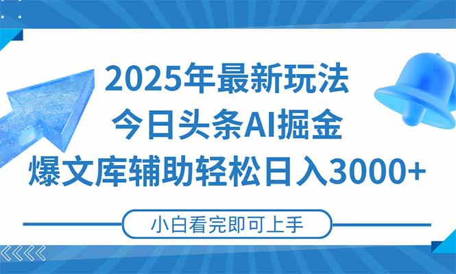 （15167期）2025年今日头条最新玩法，一键生成爆款，轻松实现矩阵日入3000+-云商网创