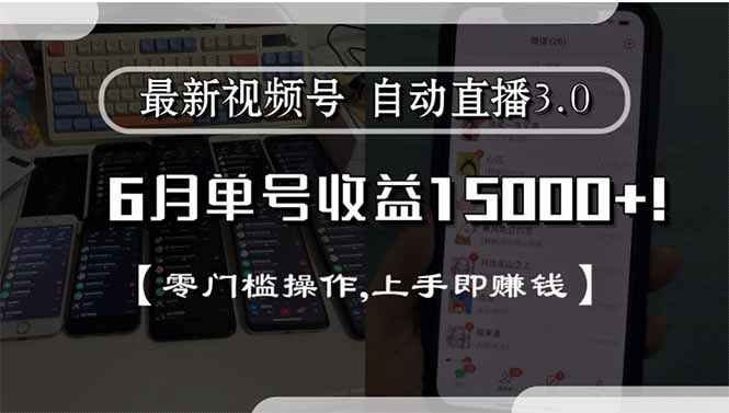 （15227期）最新视频号直播3.0, 6月单号收益15000+, 零门槛操作,上手即赚钱-云商网创