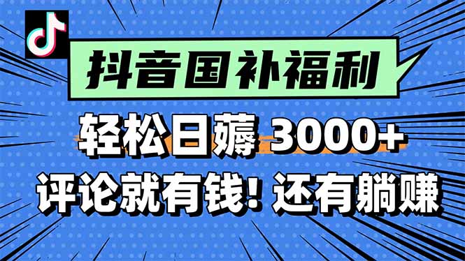 （15118期）一天轻松3000+，薅抖音国补福利！评论就有钱，还有额外躺赚！-云商网创
