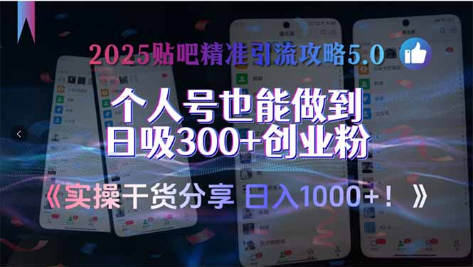 （15212期）2025贴吧精准引流攻略5.0，实操干货分享，个人号也能做到日吸300+创业…-云商网创