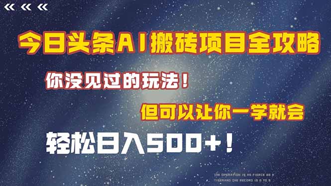 （15053期）今日头条AI搬砖项目全攻略！一学就会，轻松日入500＋！-云商网创