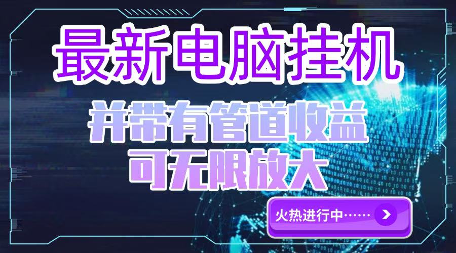 （15036期）电脑挂机单机每天收益300—500+ 并带有团队管道收益 可无限放大-云商网创