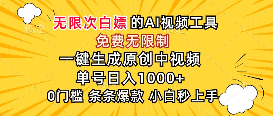 （15231期）超强大的AI工具，免费无限制，一键生成原创中视频，单号日入1000+，小…-云商网创