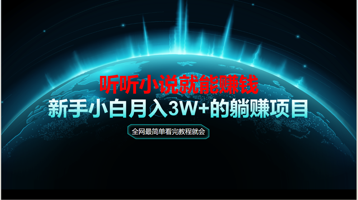 （14965期）动动手指听小说也能赚钱，教程看完就会，当天做秒见收益，新手小白认真…-云商网创