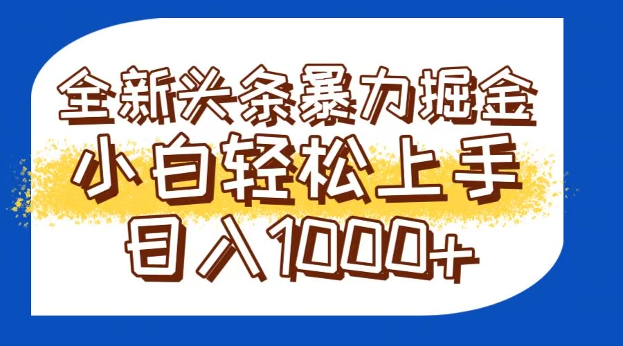 （14944期）今日头条全新暴利掘金玩法轻松生产爆文可矩阵操作日入1000+-云商网创