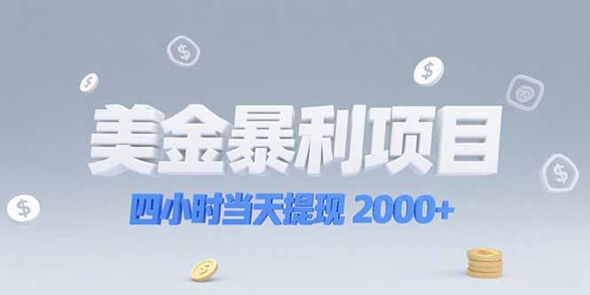 （15251期）美金暴利项目，四小时当天提现 2000+机会留给会选赛道的人-云商网创