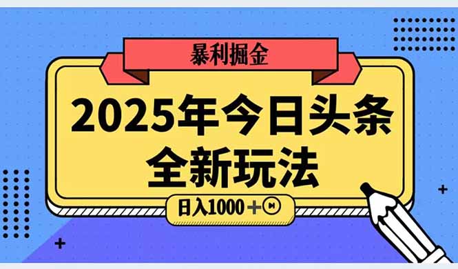 （14991期）2025头条全新玩法，搬砖Al科技高级玩法，轻松日入三位数！-云商网创