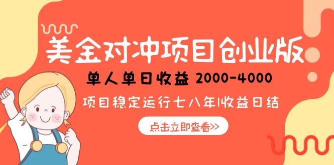 （15166期）美金对冲创业项目，日收益1000-4000，小众暴力项目-云商网创