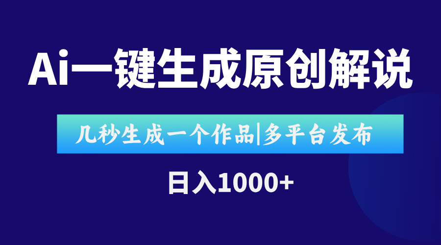 （15180期）AI一键生成原创影视解说视频，仅用十秒即可完成完整视频，多平台发布，…-云商网创