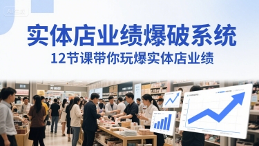 实体店业绩爆破系统，12节课带你玩爆实体店业绩，一套生意人必须掌握的印钞技术(音频)-云商网创