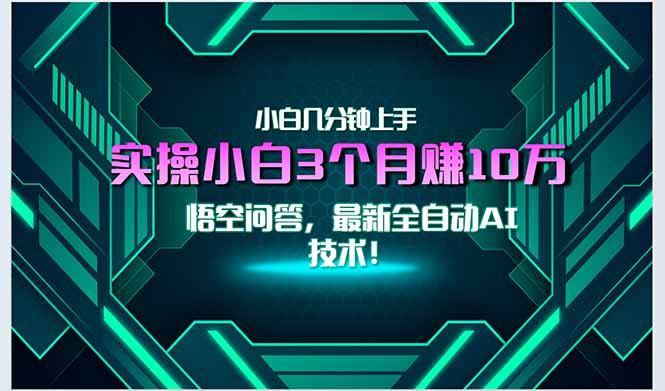 （15213期）最新自动AI技术！小白实操月入3万+，无门槛一分钟上手！-云商网创
