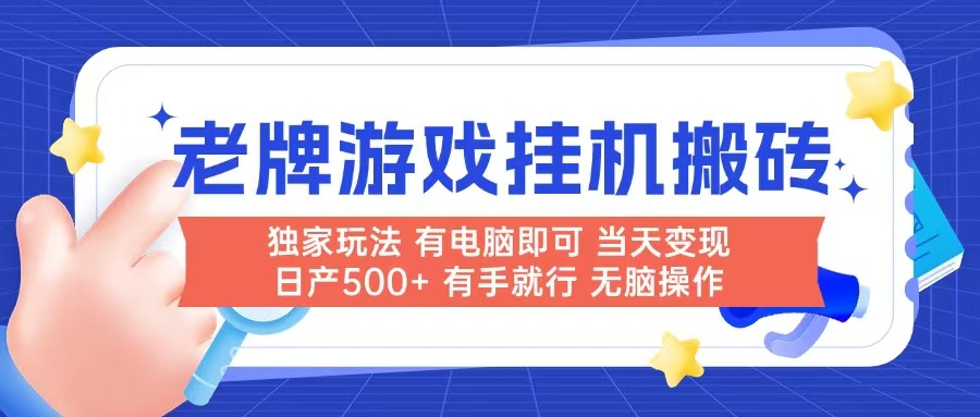 （14992期）老牌游戏搬砖，非常简单，当天见收益 有电脑就可以做，无需人工日产500+-云商网创