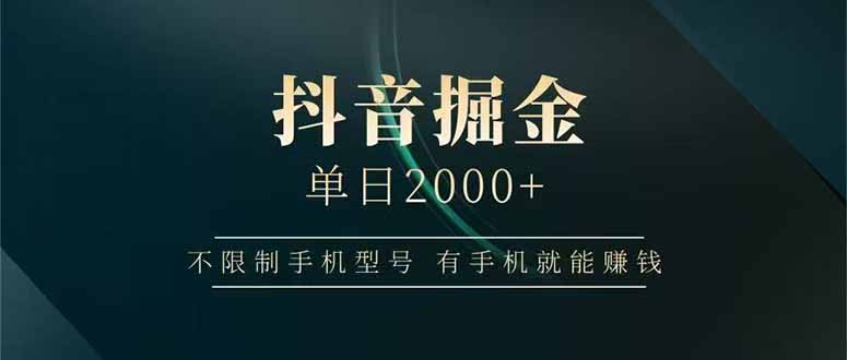 （15038期）抖音掘金单日2000+，不限制手机型号，有手机就能赚钱-云商网创