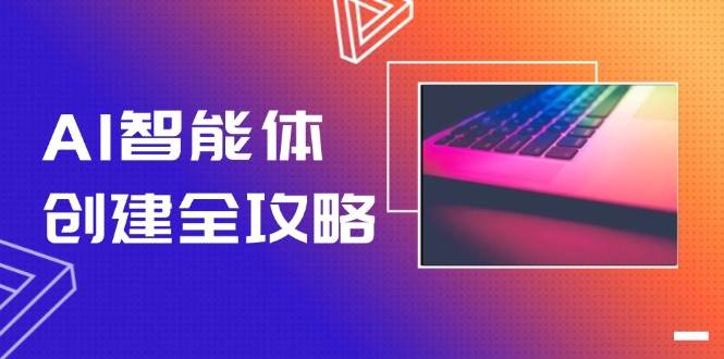 AI智能体创建全攻略，零代码搭建方法，实现工作流自动化，十倍提升效率-云商网创