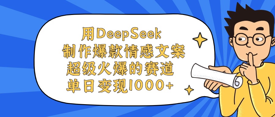用DeepSeek制作爆款情感文案视频，单日变现1000+，超级火爆的赛道-云商网创