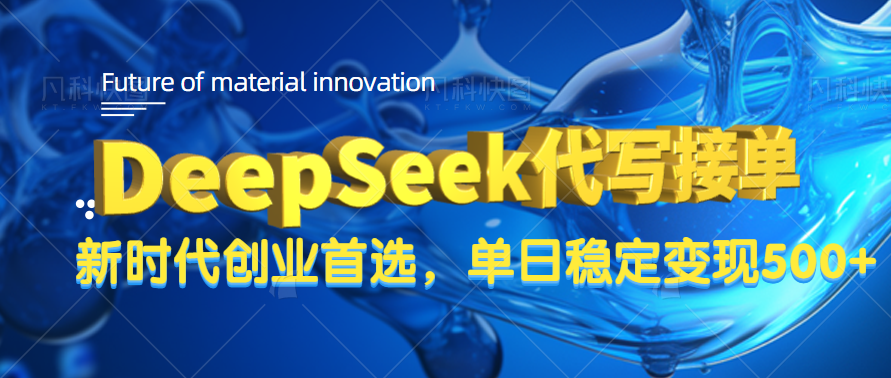 DeepSeek代写接单，只需一台电脑，单日稳定变现500+-云商网创