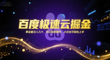 百度极速云掘金，单设备日入几十，可以矩阵操作，小白也可轻松上手-云商网创