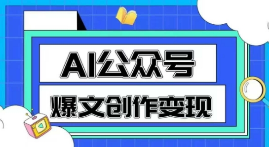 AI公众号爆文创作变现，教你一分钟生成一篇原创爆款文章-云商网创