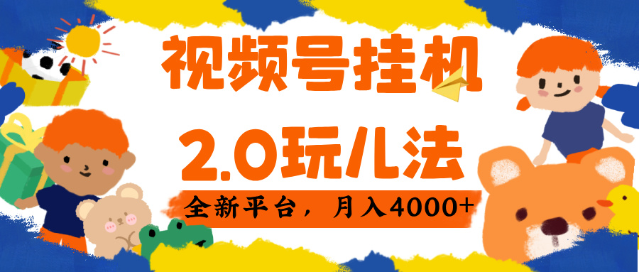 视频 号挂机 2.0 玩儿法， 全新平 台， 月入 4000+-云商网创