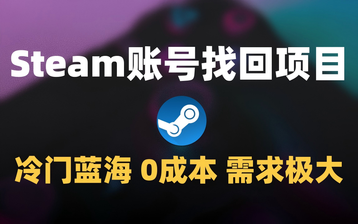 冷门0成本项目：代申诉Steam被盗账号-云商网创