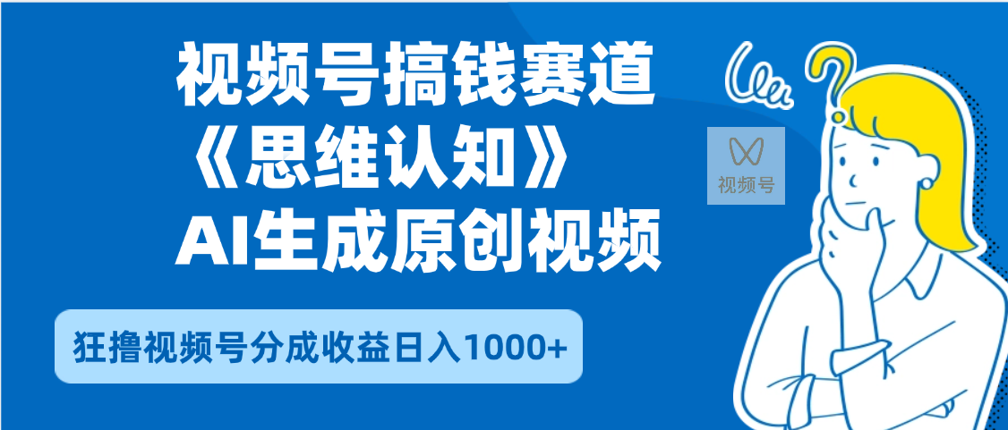 2025年下半年搞钱赛道，就选思维认知赛道，轻松暴流量，狂撸视频号分成收益-云商网创
