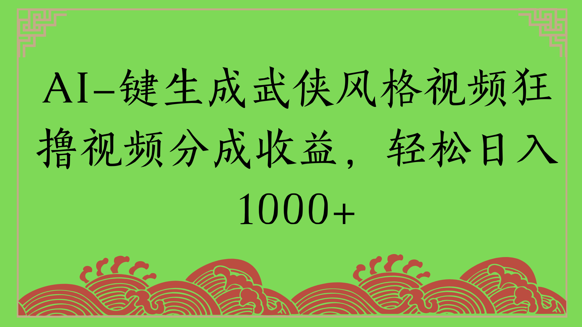 通过AI一键生成美女壁纸暴力拉新，单日变现1000+两分钟制作一个作品!新手小白- 学就会!-云商网创