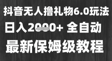 最新风口暴力撸金技术，无人撸礼物，长期稳定 一个小时收益2k+，小白当天拿结果【揭秘】-云商网创