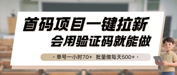 首码项目一键拉新，会用验证码就能做 单号一小时70+，批量做每天5张【揭秘】-云商网创