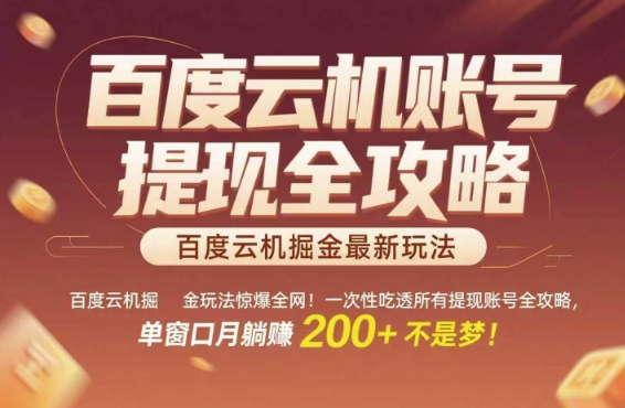 百度云机掘金玩法惊爆全网！一次性吃透所有提现账号全攻略，单窗口月躺入200+【揭秘】-云商网创