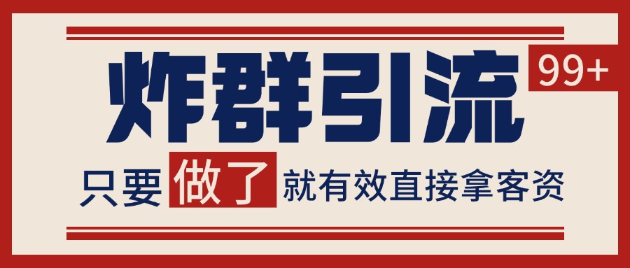 微信炸群引流，当天做了就有客资 非常稳定的一个玩法 单号日进100+-云商网创