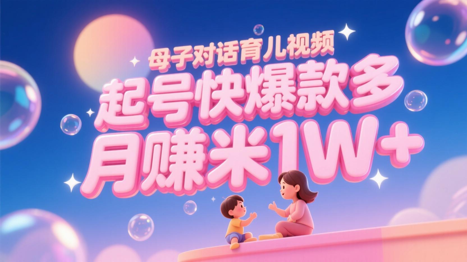 AI生成母子对话育儿类视频，起号快爆款多，小白宝妈轻松学，多渠道变现，月赚米1W+-云商网创