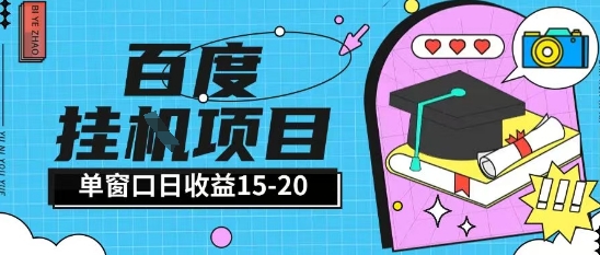 百度极速全自动打金实操项目单日单窗口15-20+小白轻松上手【揭秘】-云商网创