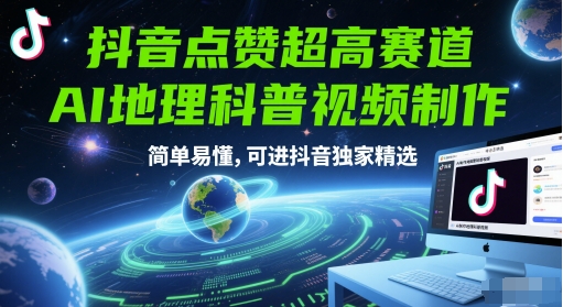 抖音点赞超高赛道，AI地理科普视频制作，简单易懂，可进抖音独家精选-云商网创