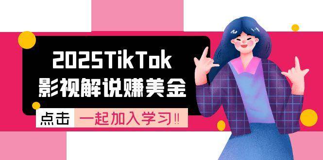 2025TikTok影视解说赚美金，账号注册全流程，中视频计划变现原理-云商网创