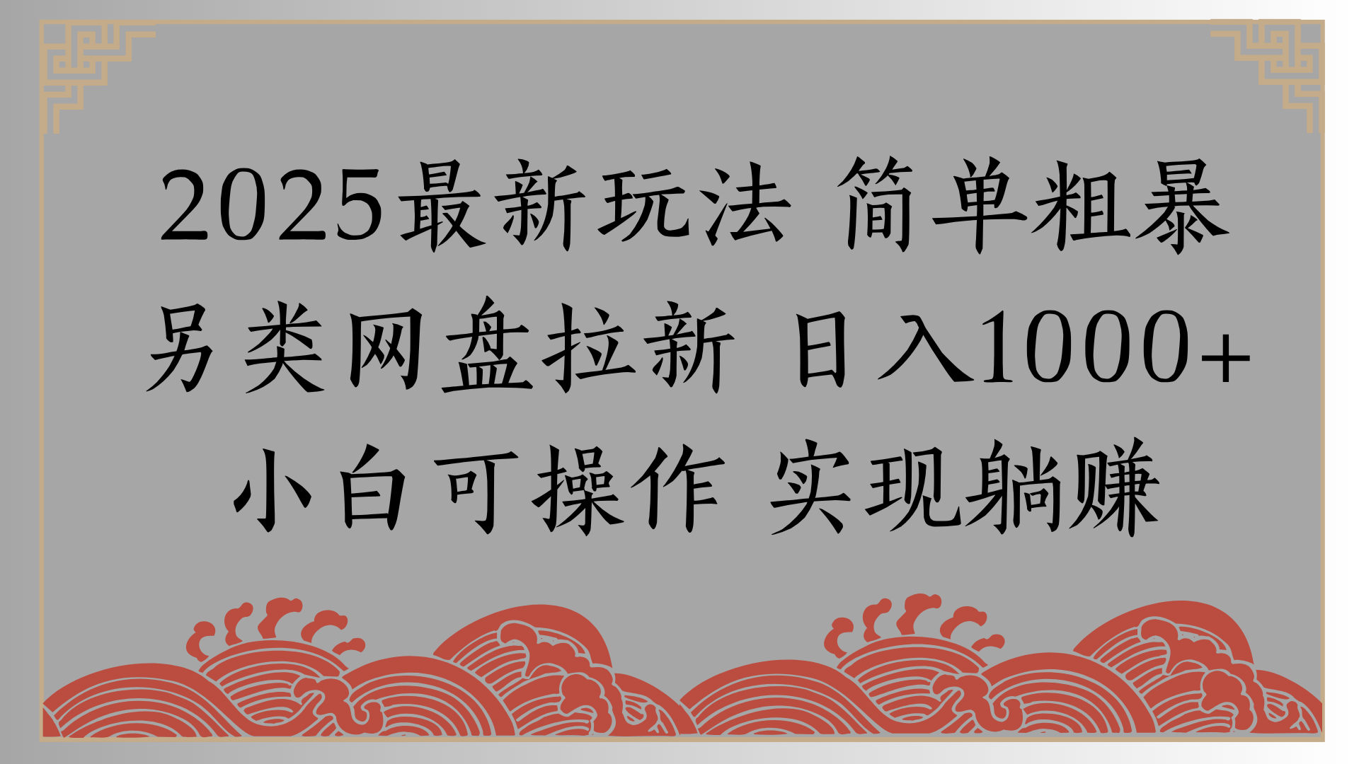 网盘拉新，冷门玩法，纯捡钱月入8000，0基础小白也能做-云商网创