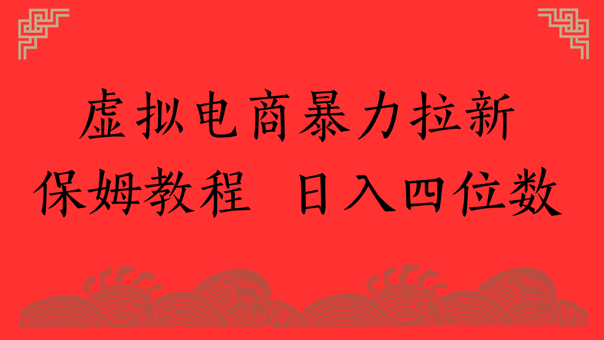 虚拟电商暴力拉新，保姆教程 日入四位数-云商网创