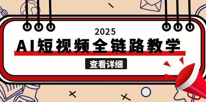 2025AI短视频全链路教学，文案图片视频生成，解决自媒体创作痛点-云商网创